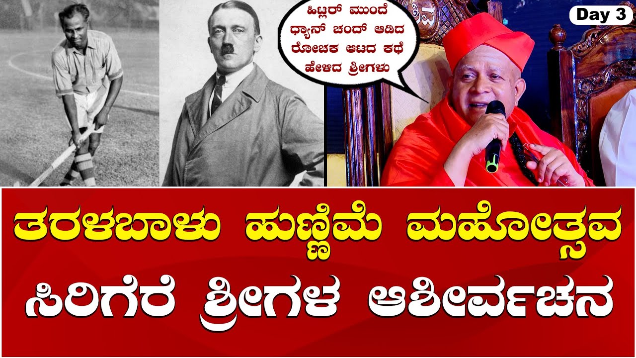 Sirigere Swamiji Speech | Taralabalu Hunnime: ತರಳಬಾಳು ಹುಣ್ಣಿಮೆ ಮಹೋತ್ಸವದಲ್ಲಿ ಸಿರಿಗೆರೆ ಶ್ರೀಗಳ ಆಶೀರ್ವಚನ