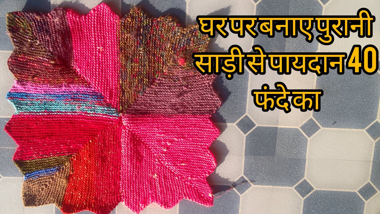 आसानी से पुरानी चुन्नी और साड़ी से बनाना सीखे झालर वाला सुन्दर पायदान  Doormat झल्लैदार पायदान