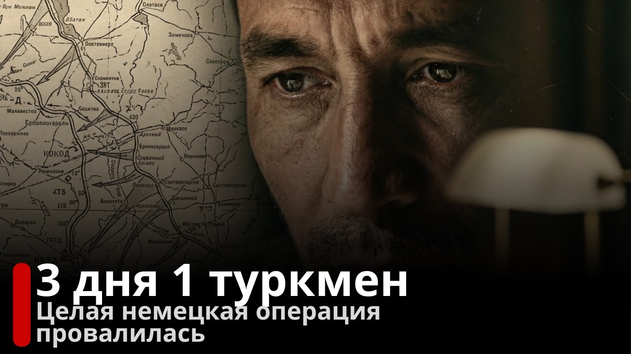 ПОВАР ИЗ АДА: Три дня в немецком штабе. Целая немецкая операция провалилась