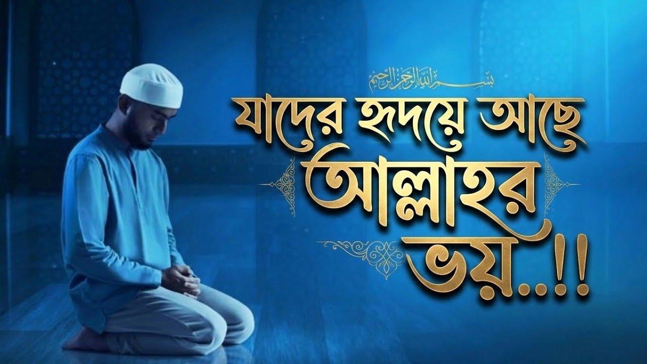 যাদের হৃদয়ে আছে আল্লাহর ভয় / Allah'r Voy /lrfanul Hoque / আল্লাহর নামে সেরা গজল..!!