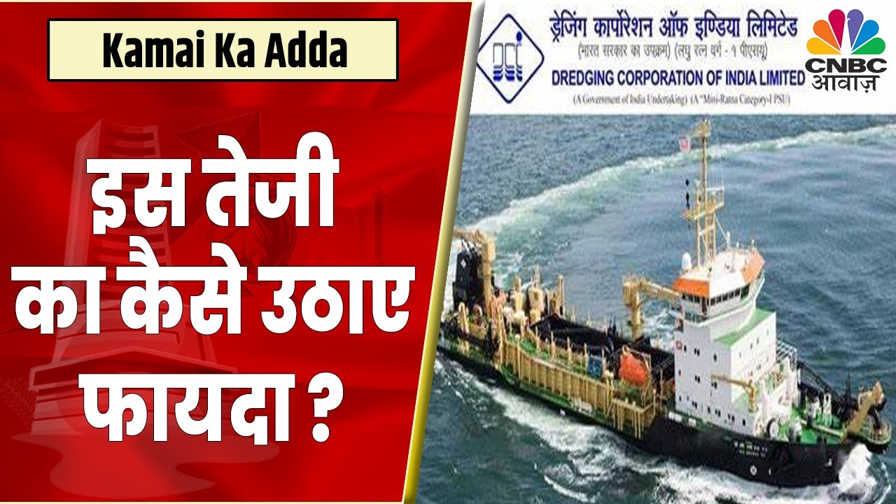 Dredging Corporation Share News: अचानक नजर आ रही है तेजी, ऐसे में क्या करें निवेशक? | Kamai Ka Adda