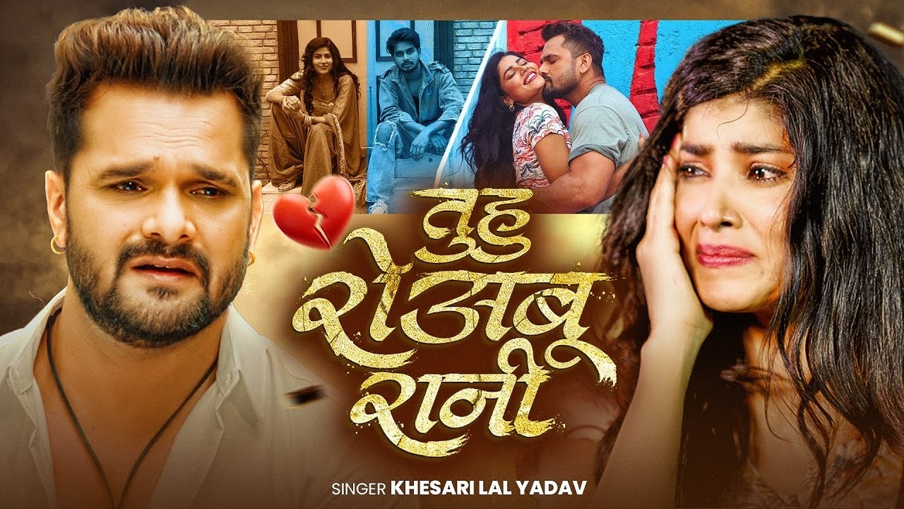 #Video | तुहु रोअबु रानी | #Khesari Lal Yadav | Tuhu Roabu Rani | Bhojpuri New Sad Song 2026