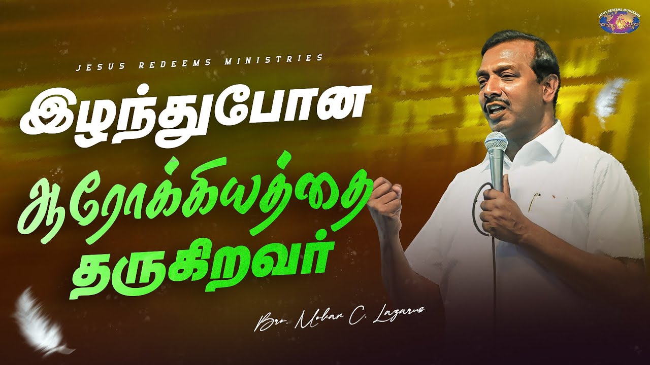 இழந்துபோன ஆரோக்கியத்தை தருகிறவர் || தேற்றரவாளன் || Bro. Mohan C. Lazarus