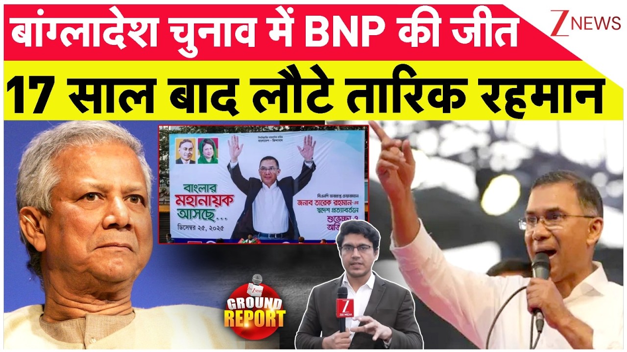 Bangladesh Election Results 2026 : बांग्लादेश चुनाव में BNP की जीत, 17 साल बाद लौटे तारिक रहमान