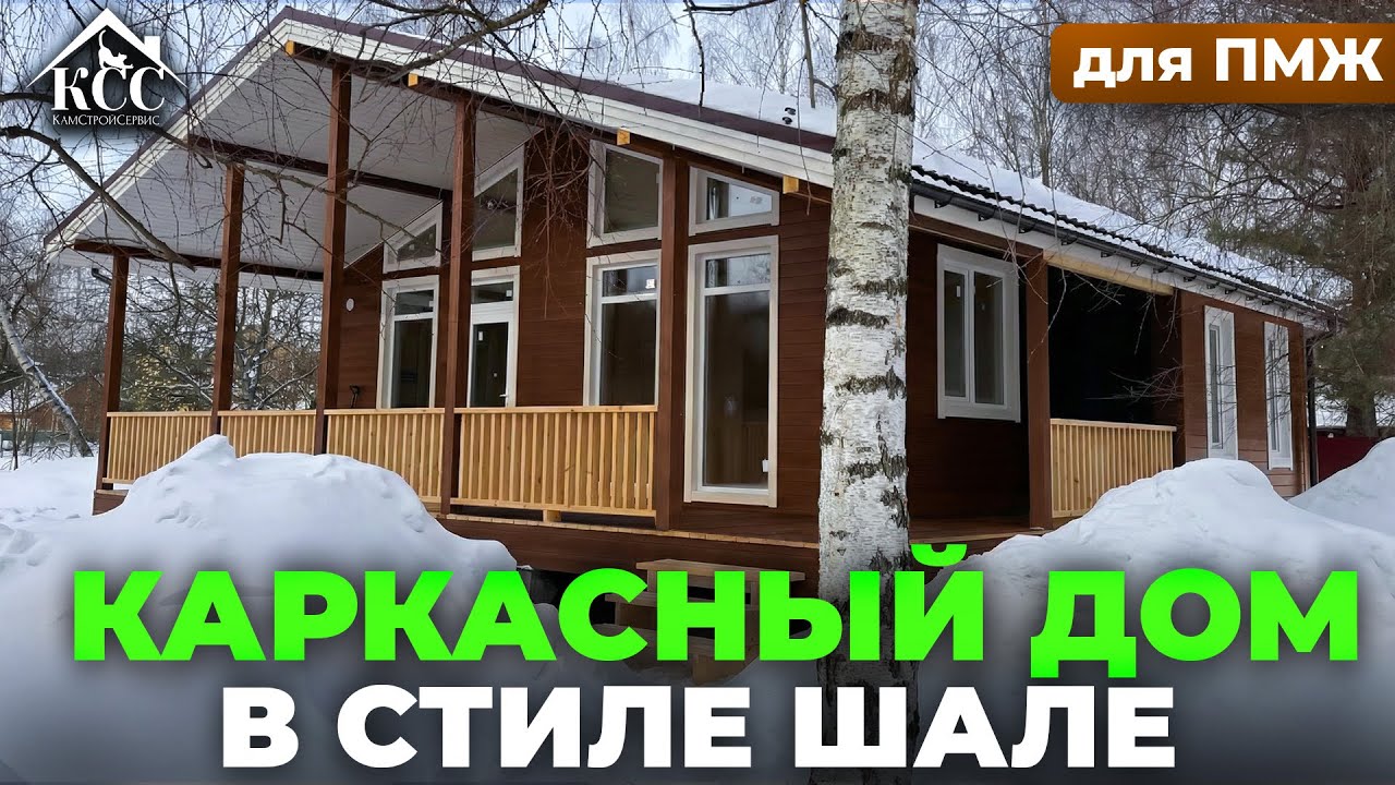 Каркасный дом с 3 спальнями по семейной ипотеке: обзор и отзыв заказчиков