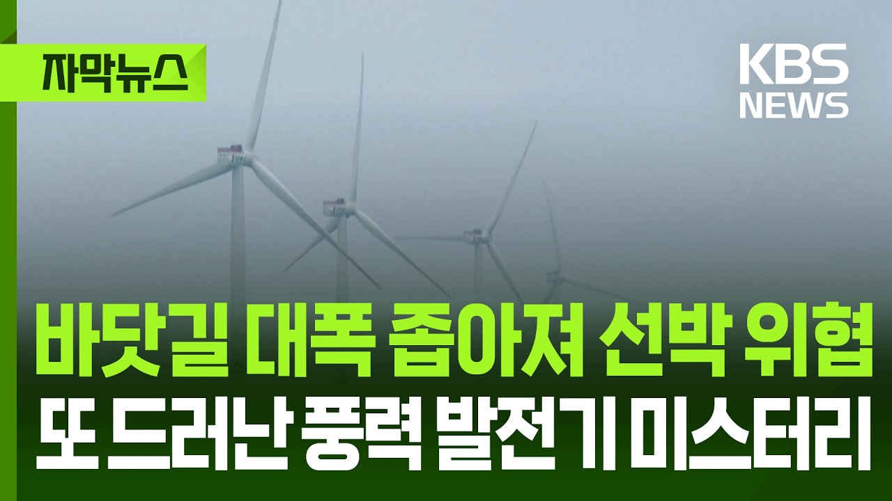 [자막뉴스] 바닷길 대폭 좁아져 선박 위협, 또 드러난 풍력 발전기 미스터리 / KBS 2026.03.02.