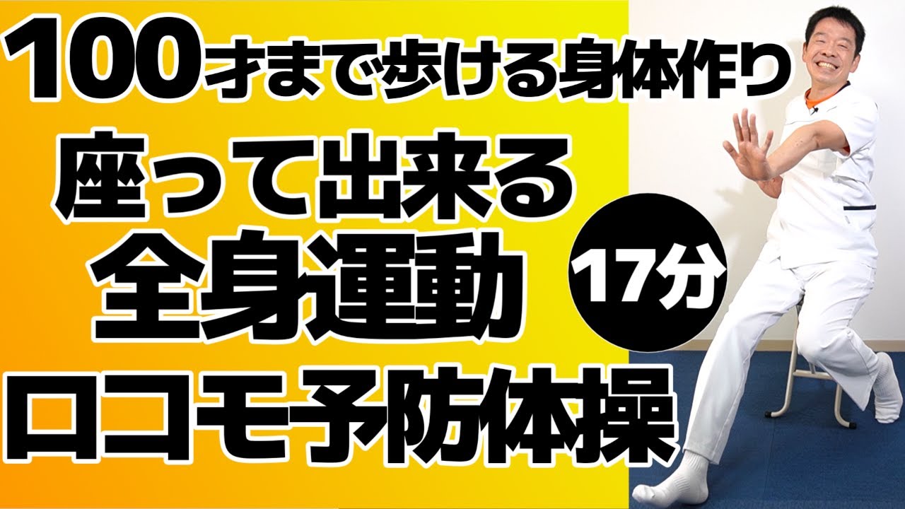 100才まで歩ける身体づくり【椅子に座って出来る　ロコモ予防体操】加齢による筋力低下や運動機能低下をしっかりと予防