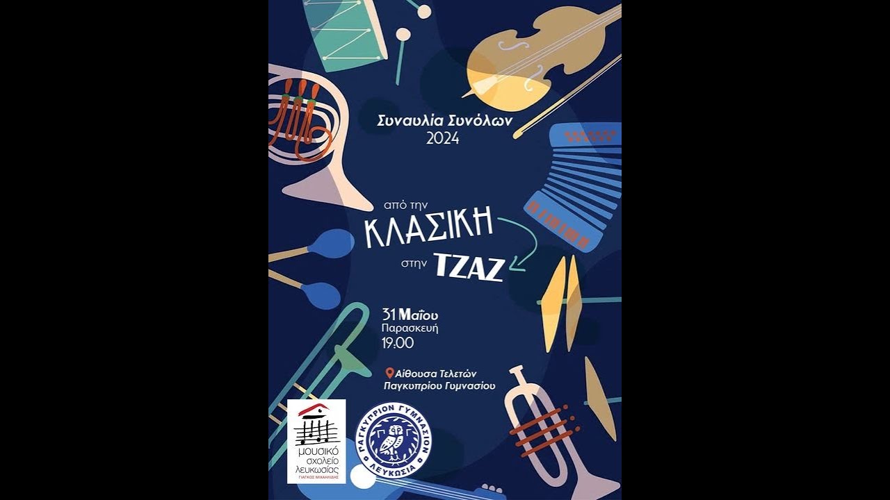 Συναυλία Μουσικών Συνόλων  