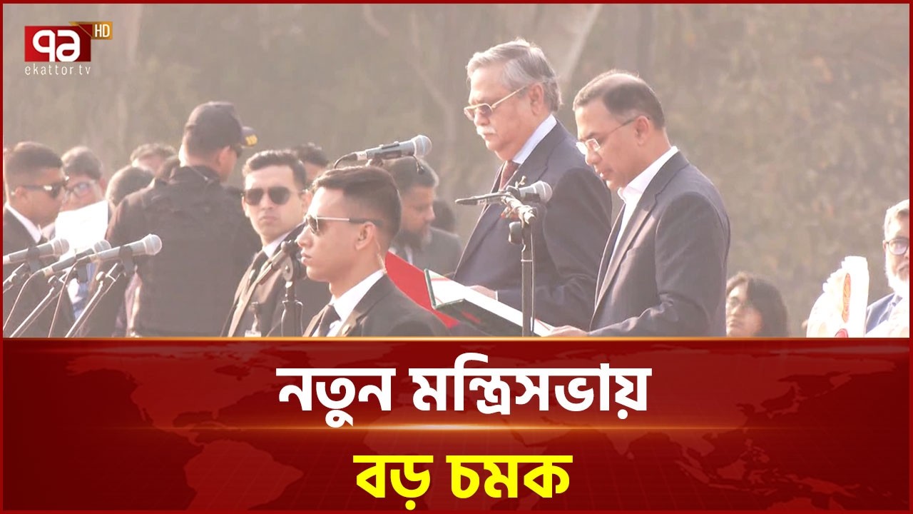 ৫০ জনের মধ্যে ৪০ জনই এবারই প্রথম মন্ত্রিসভায় জায়গা পেয়েছেন | Cabinet | Ekattor TV