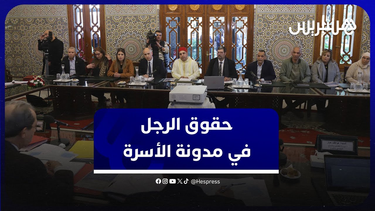 بعد الاستماع للحركة النسائية.. لجنة تعديل مدونة الأسرة تستقبل مدافعين عن حقوق الرجال