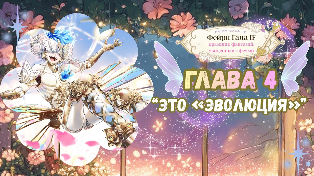 《 Fairy Gala IF 》 - 『Глава 4 : «Это 