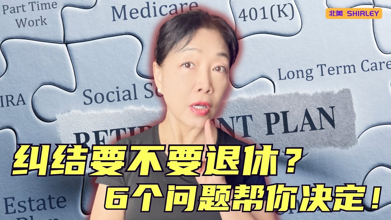 如果这6件事你都说“是”——你真可以退休了！