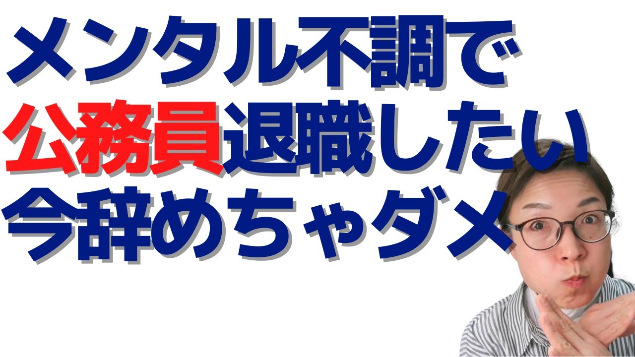メンタル不調で公務員退職してラクになりたい方へ「今やめちゃだめ！」