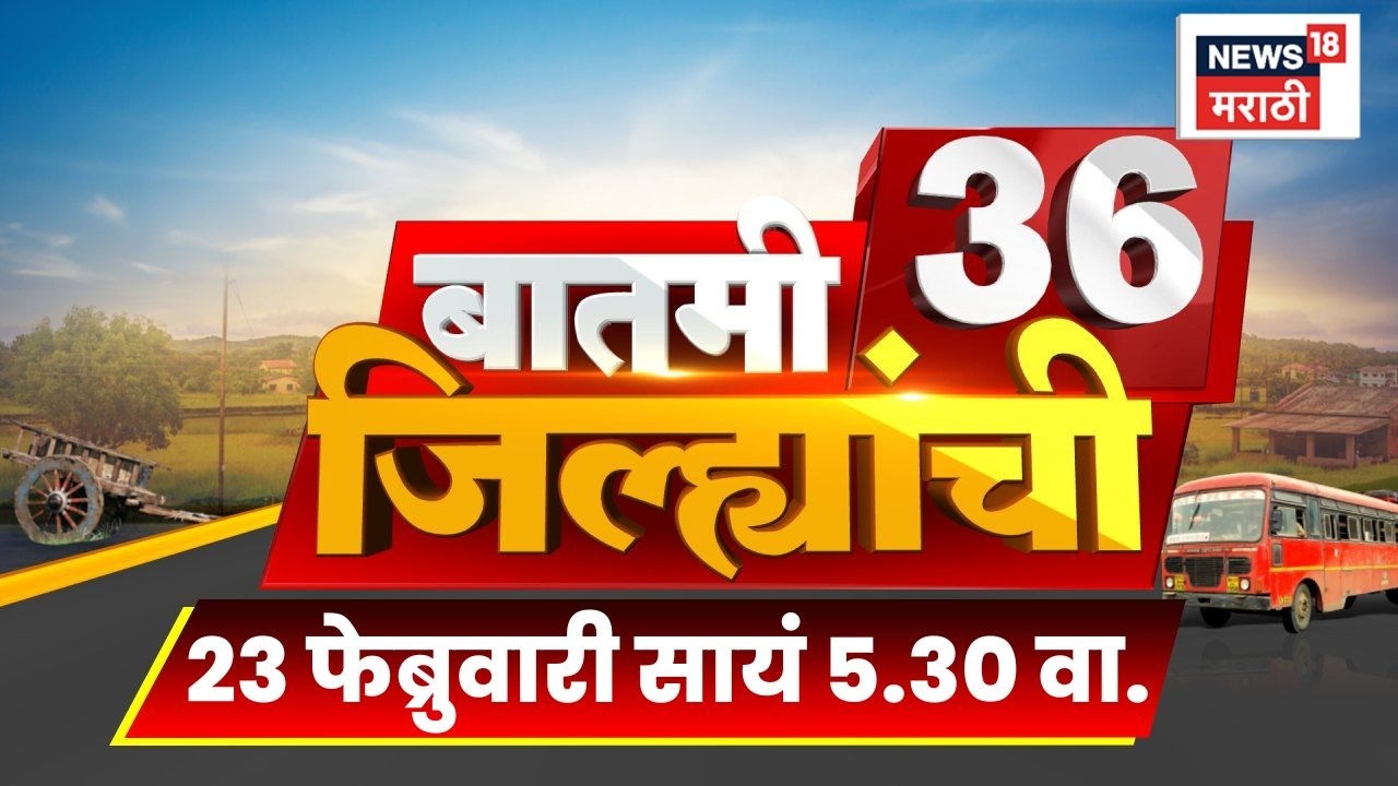 Batami 36 Jilhyanchi | बातमी 36 जिल्ह्यांची | Ajit Pawar News | Maharashtra News Today | CM Fadnavis