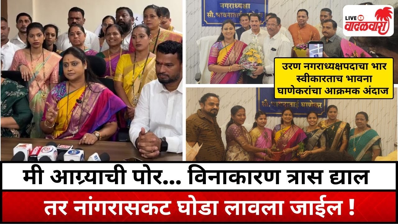 मी आग्र्याची पोर...विनाकारण त्रास द्याल तर नांगरासकट घोडा लावला जाईल ! भावना घाणेकरांचा आक्रमक अंदाज