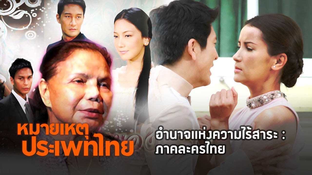 หมายเหตุประเพทไทย: #7 อำนาจแห่งความไร้สาระ ภาคละครไทย
