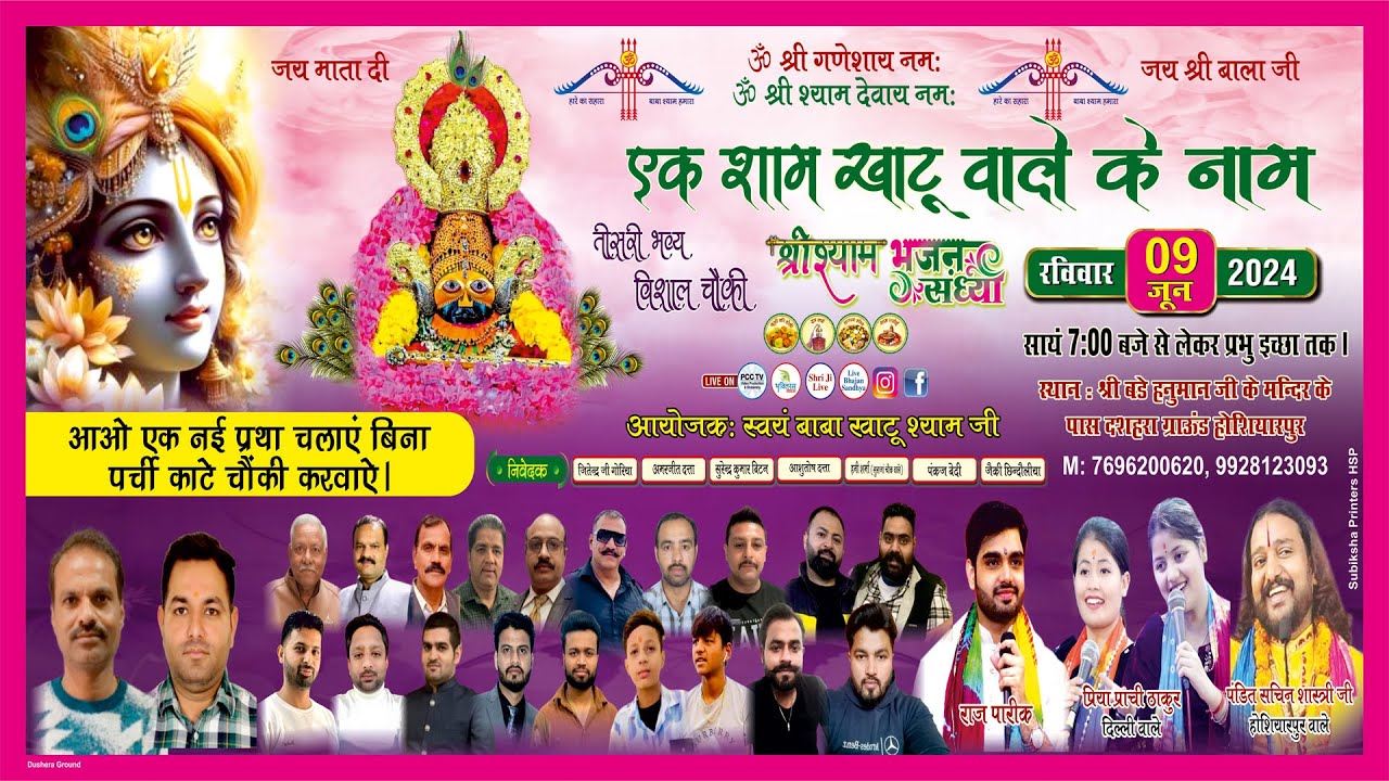 🅻🅸🆅🅴 🔴तीसरी भव्य विशाल चौंकी || श्री श्याम भजन संध्या ( एक शाम खाटू वाले  के नाम ) होशियारपुर