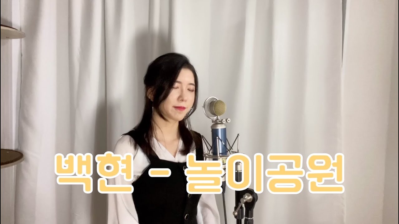 백현(BAEKHYUN) - 놀이공원(Amusement Park) Female ver / Cover by 오늘맑음