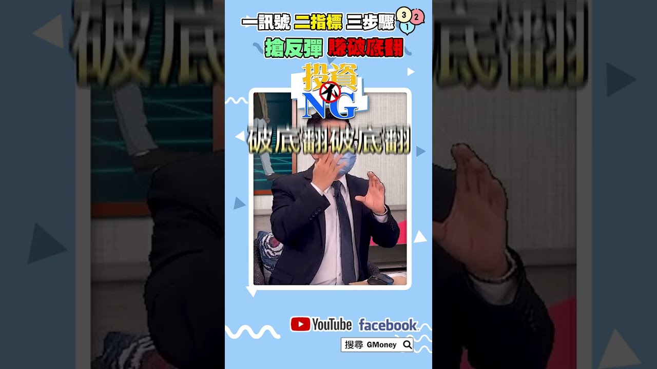 一訊號二指標三步驟 搶反彈 賺破底翻｜林以炘｜張家豪｜#GMoney #Shorts