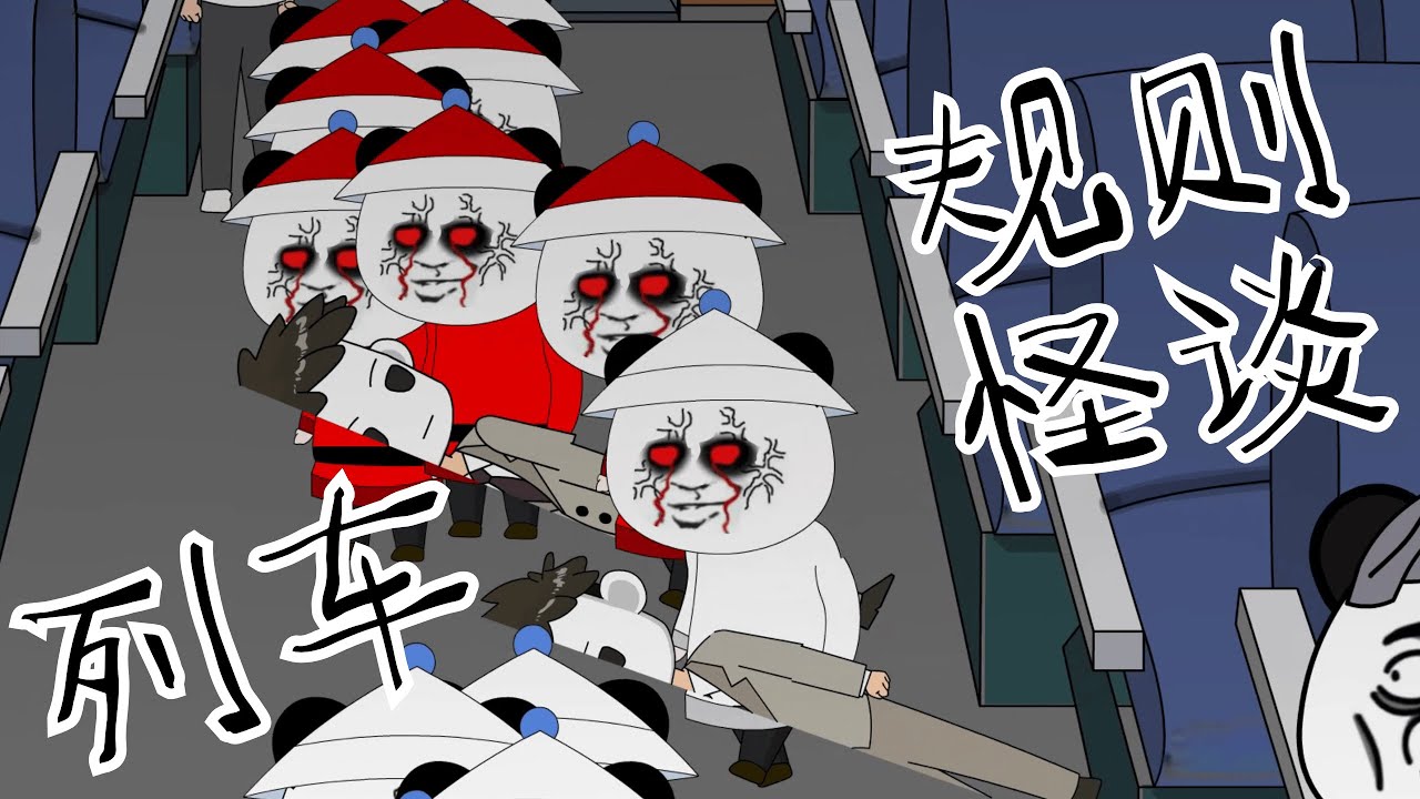 本列车前方到站：地狱 #规则怪谈 #细思极恐 #漫画 #原创 【江不眠】
