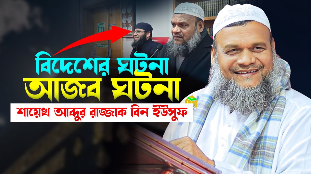 লন্ডনে ঘটে যাওয়া এই ঘটনা বদলে দিল সবার ধারণা! শায়েখ আব্দুর রাজ্জাক বিন ইউসুফAbdur Razzaq bin Yusuf