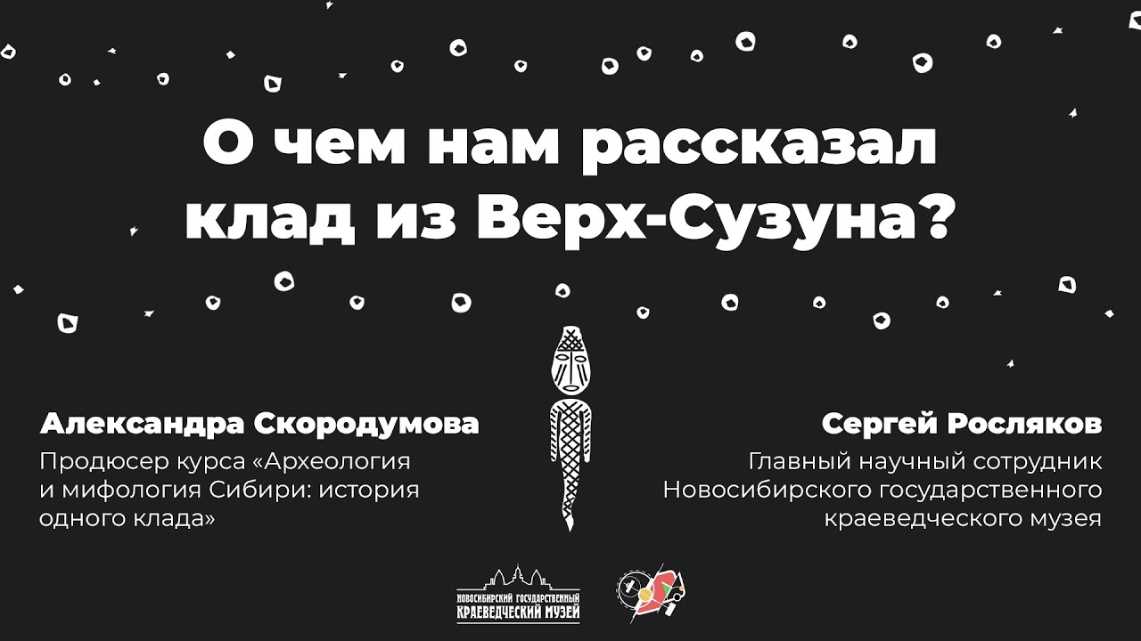 О чем нам рассказал клад из Верх-Сузуна?