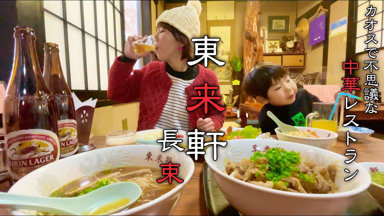 【住宅地にある町中華】東来軒長束店カオスで不思議な中華レストラン