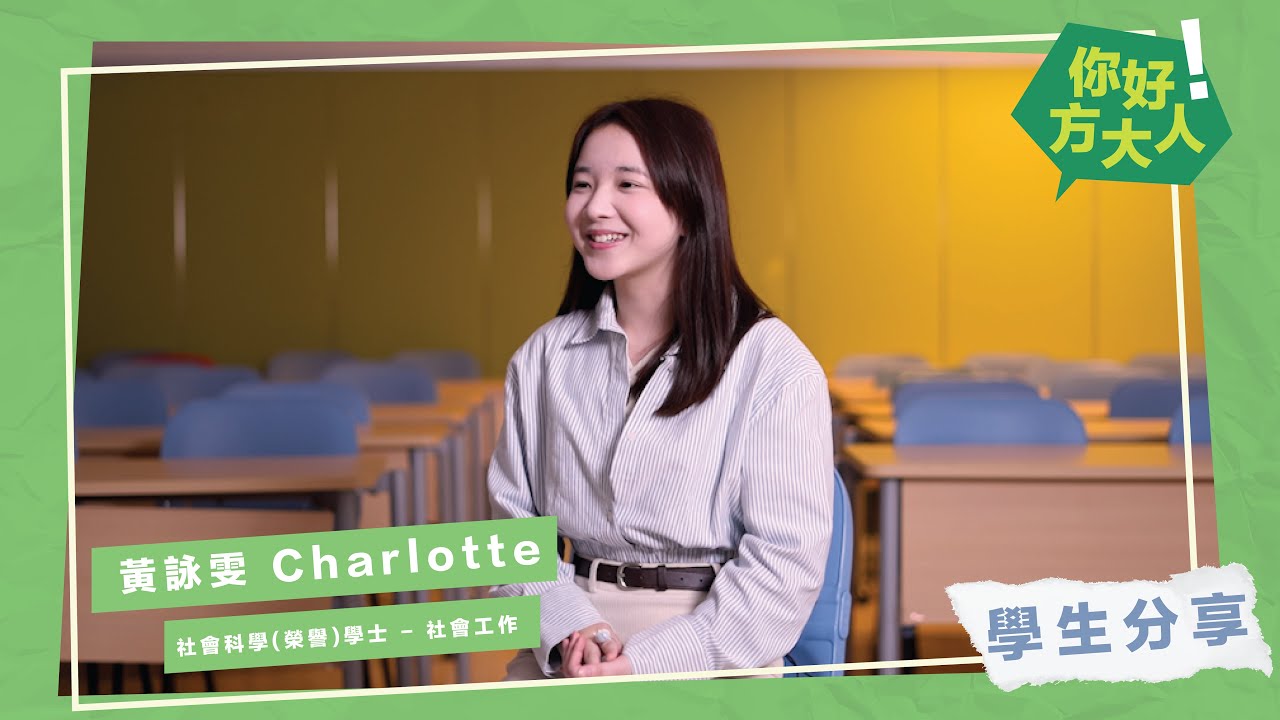 【學生分享】黃詠雯 Charlotte ｜湯羅鳳賢社會科學院｜社會科學 (榮譽) 學士 - 社會工作｜聖方濟各大學 Saint Francis University