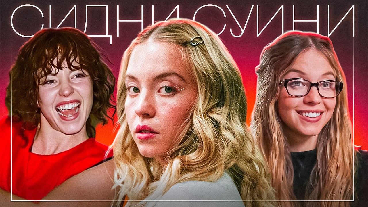 ПОСМОТРЕЛ ВСЕ ФИЛЬМЫ С СИДНИ СУИНИ