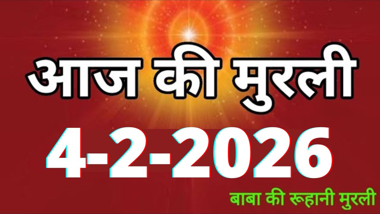 Aaj ki Murli/ 4 February 2026/ आज की मुरली 4-2-2026 | Daily Murli/ Today murli / aaj ki murali