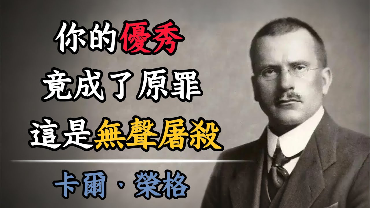 你的優秀竟成了原罪？榮格揭秘：這不是嫉妒，而是一場針對你靈魂的「無聲屠殺」！ #自我成長 #被討厭的勇氣 #卡爾榮格 #深度思維 #靈魂拷問 #陰影效應 #人性