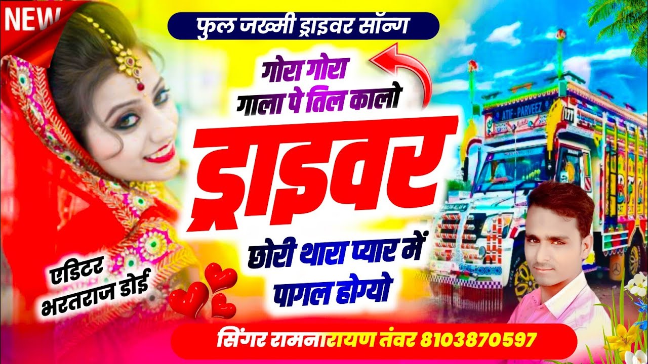 बिल्कुल जख्मी ड्राइवर सॉन्ग) गोरा गोरा गाला पे तिल कालो ड्राइवर छोरी प्यार में पागल सिंगर रामनारायण