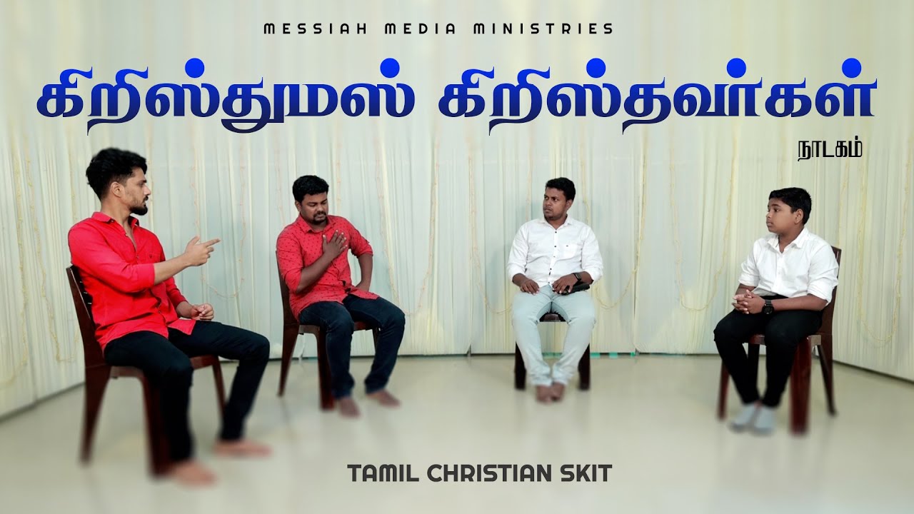 🆕 நாடகம் - கிறிஸ்துமஸ் கிறிஸ்தவர்கள்- TAMIL CHRISTIAN COMEDY SKIT.