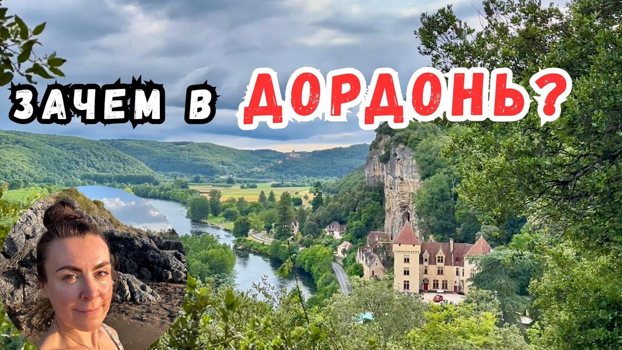 Про что она. Родина трюфелей, фуа-гра и земля замков. Мои впечатления. Прогулка. Одна по Франции.