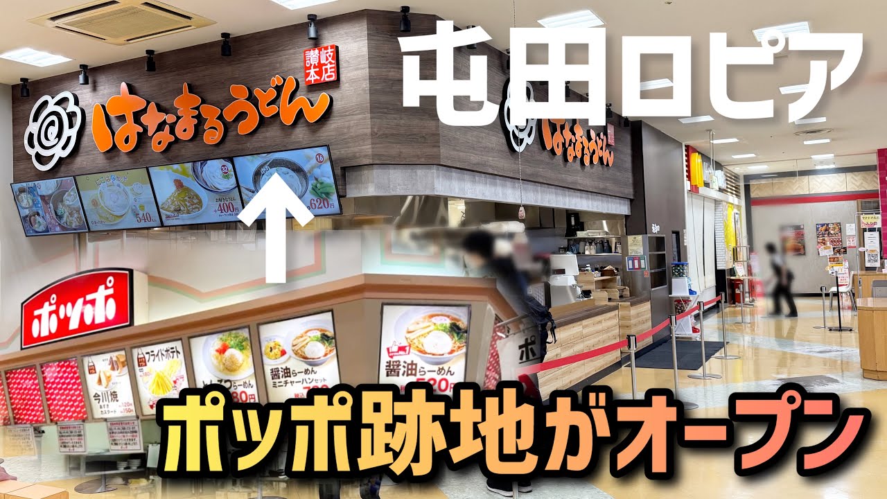 ついにポッポ跡地のお店が決定！ロピア屯田店にはなまるうどんがオープン