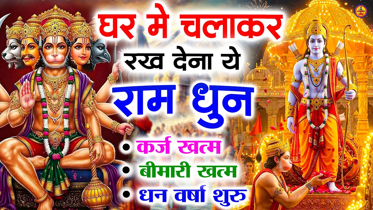 अखंड राम धुन - श्री राम जय राम जय जय राम - Shri Ram Jai Ram Jai Jai Ram - Best Shri Ram Dhun 2025