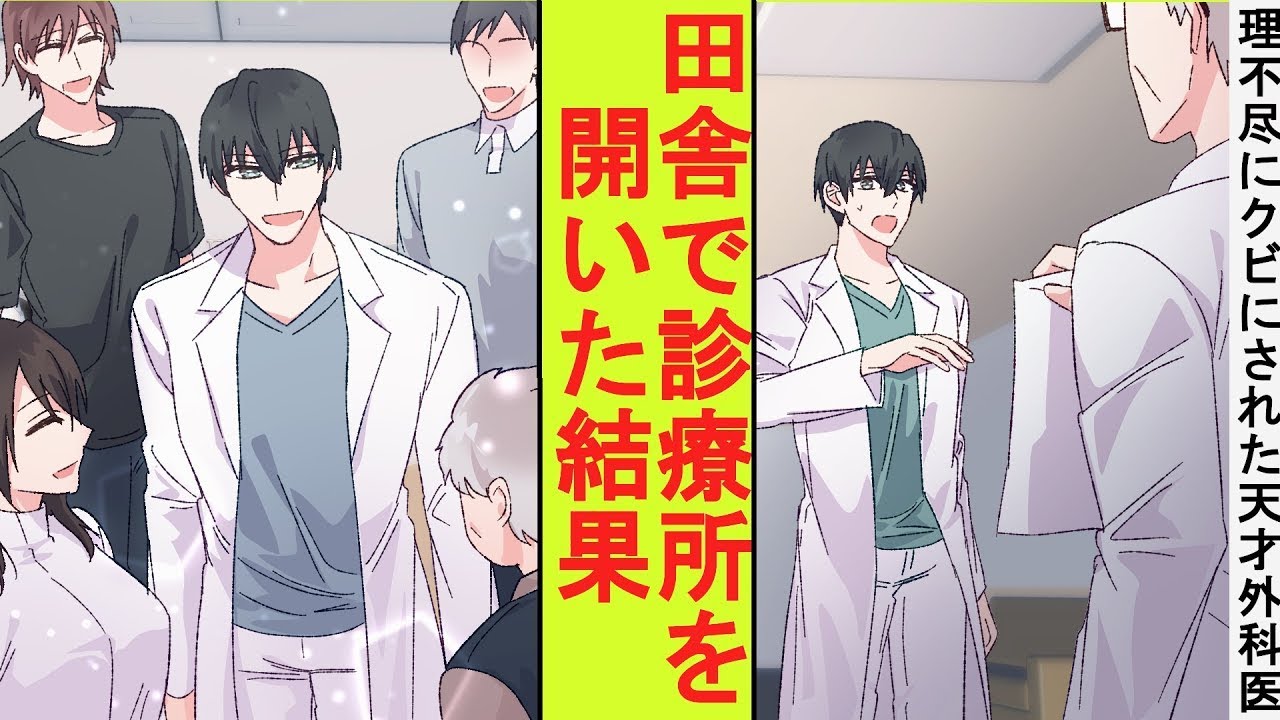 【漫画】理不尽に病院をクビにされた天才外科医の俺。田舎の村で診療所を開いてみた結果→とんでもないことに