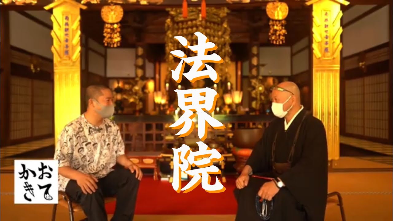 秘仏 聖観音さまと誰が呼んだか昭和観音さまのおられるお寺【おてかき】中国観音霊場/五番札所/法界院