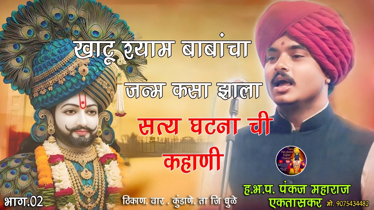 ह.भ.प.पंकज महाराज एकतासकर.खाटू श्याम बाबांचा जन्म कसा झाला .सत्य घटना ची कहाणी.भाग-02 .वर कुंडाणे