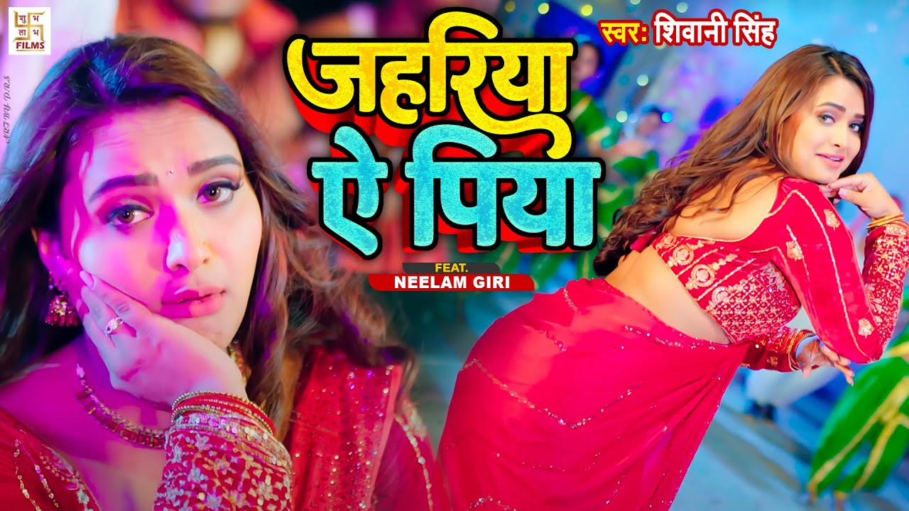 #Video - जहरिया ऐ पिया | #Neelam Giri | #Shivani Singh | New Bhojpuri Song 2023 | Jahariya Ae Piya