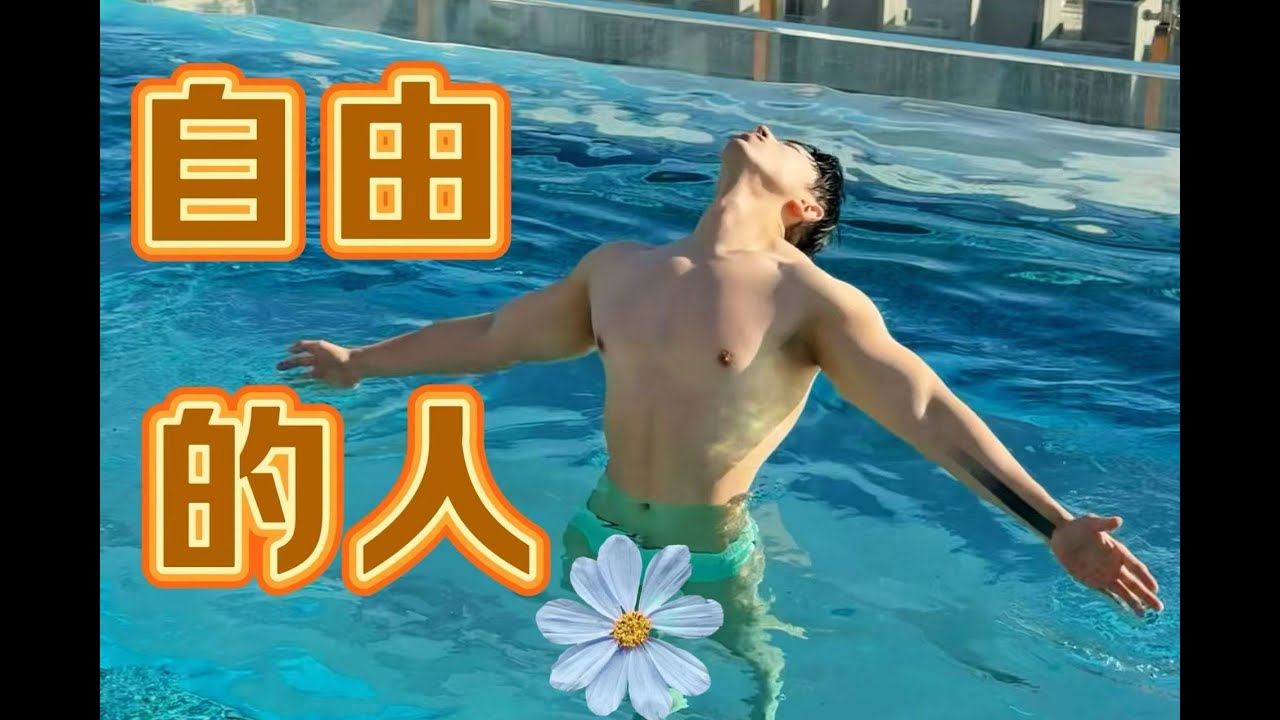 自由的我是如何蛻變的？我真的沒換人！