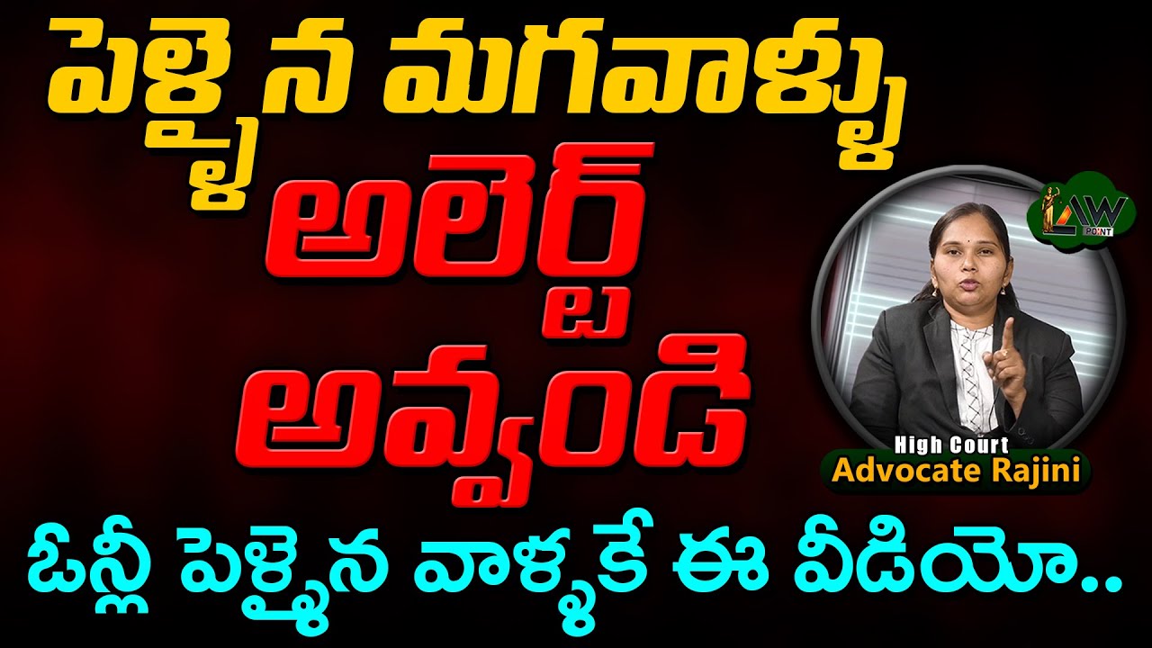 Married men be alert | పెళ్ళైన మగాళ్లకు మాత్రమే | Advocate Rajini | @Lawpointofficial