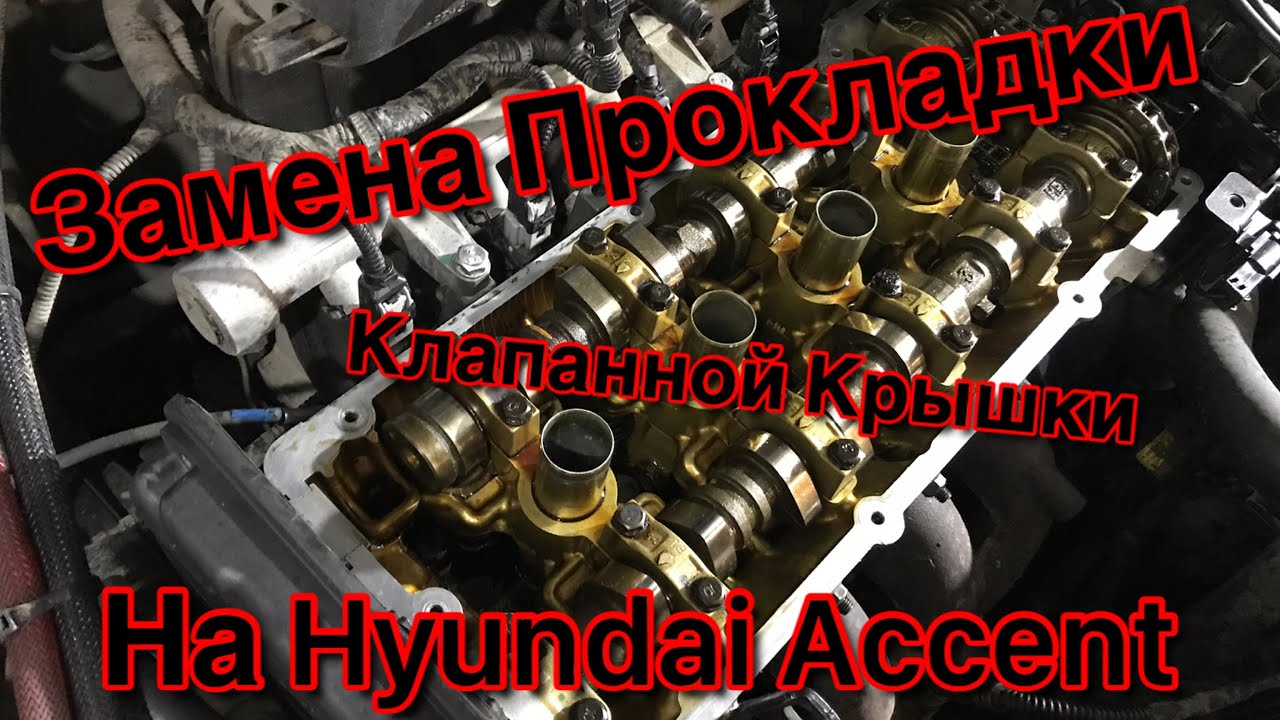 Замена прокладки клапанной крышки на Hyundai Accent