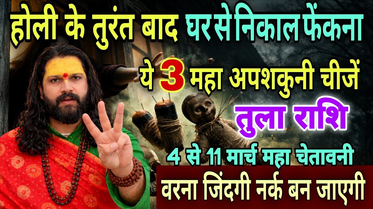 तुला राशि, 04,05,06 मार्च, होली के तुरंत बाद घर से बाहर निकाल फेंको यह तीन चीजें 