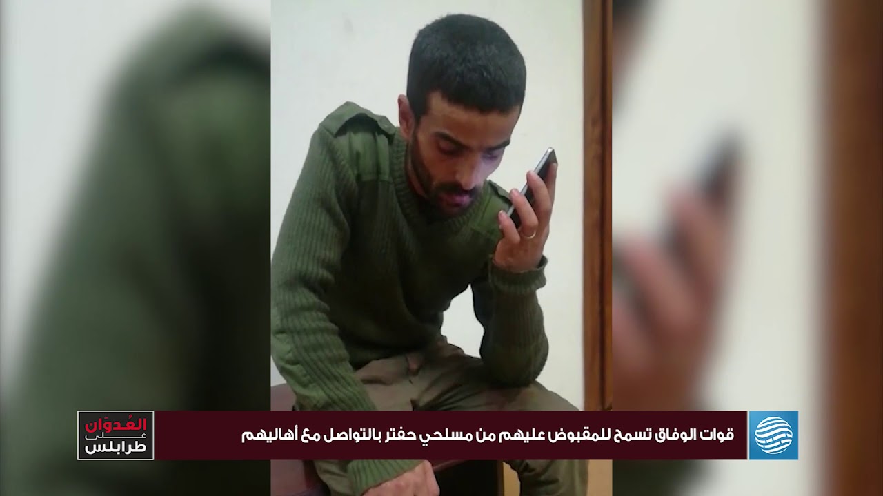 قوات الوفاق تسمح للمقبوض عليهم من مسلحي حفتر بالتواصل مع أهاليهم