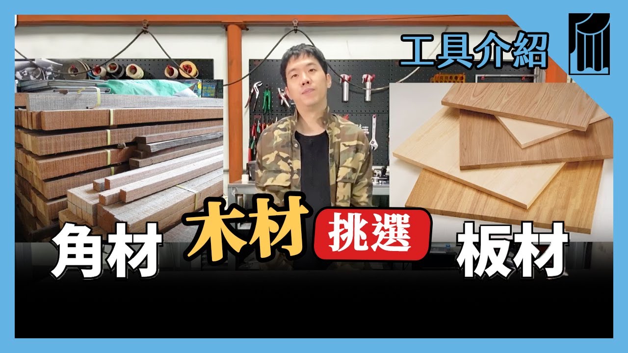 【愛教不教】029：木材挑選，教你怎麼分辨板材｜黑手Ochiu