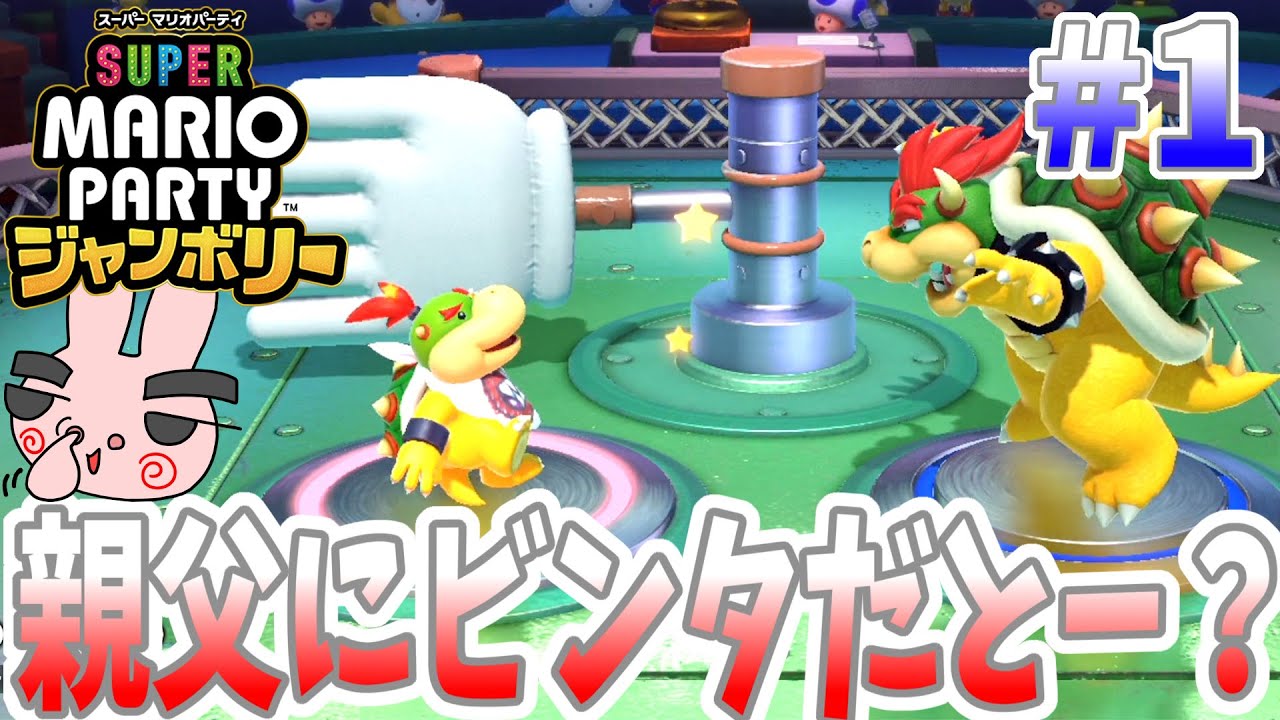最新作のマリオパーティやってくぞー！#1【スーパー マリオパーティ ジャンボリー】