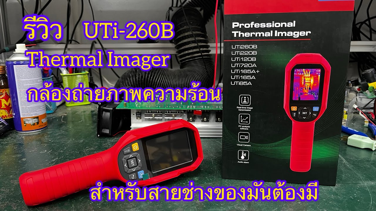รีวิว กล้องถ่ายภาพความร้อน Thermal Imager UTI260B