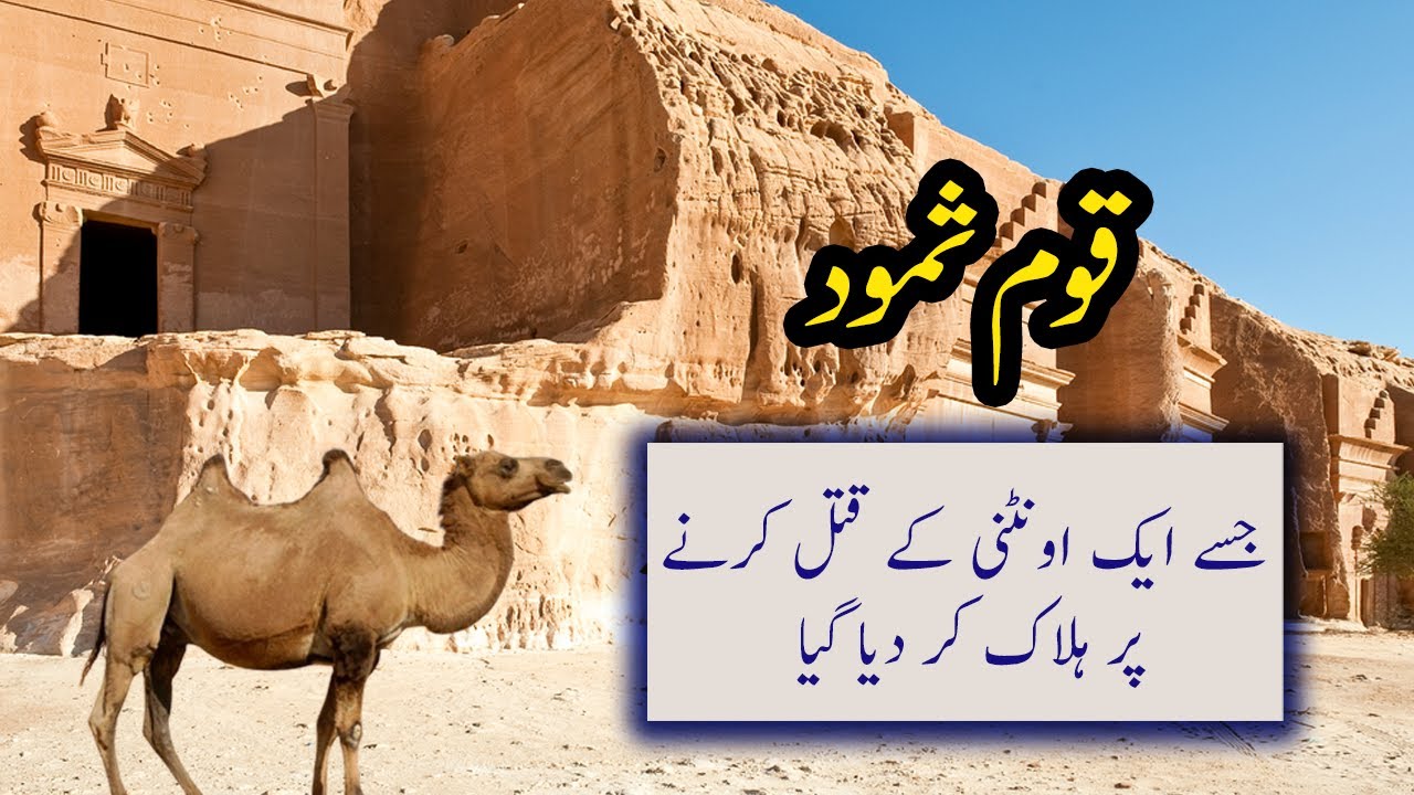 QAUM-E-SAMOOD Ki Qaum Per Azaab | Qissah Hazrat SALEH A.S Ke Qaum Ka | Urdu Islamic Videos