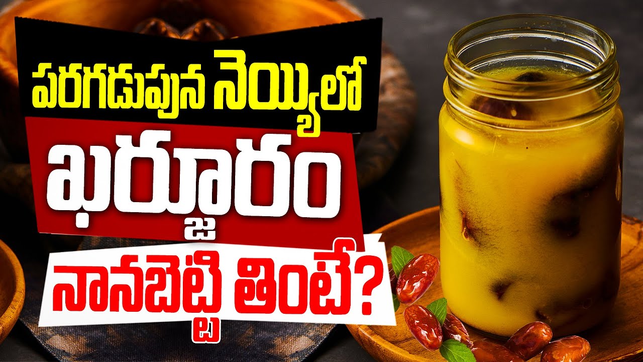 నెయ్యిలో ఖర్జూరం నానబెట్టి తింటే జరిగేది ఇదే? How Ghee & Dates on an Empty Stomach Boost Your Health